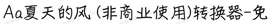 Aa夏天的风 (非商业使用)转换器字体转换